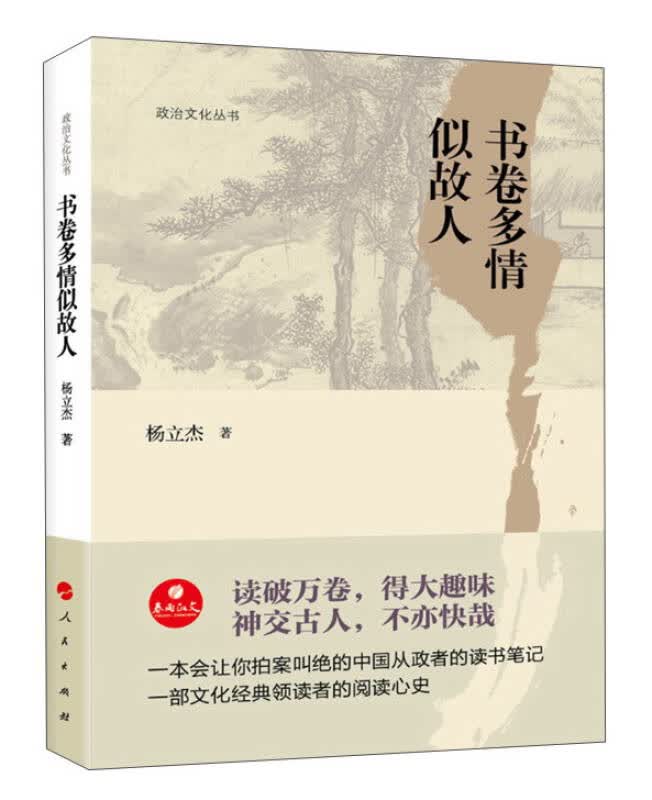 【新华书店】书卷多情似故人/政治文化丛书