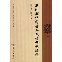 新时期中国古典文学研究述论