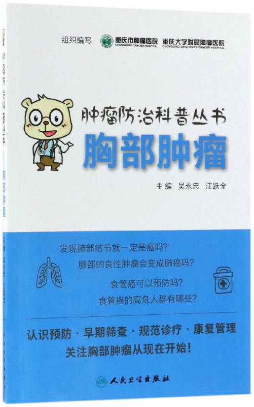 胸部肿瘤/肿瘤防治科普丛书