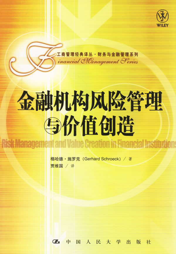 金融机构风险管理与价值创造【正版图书】
