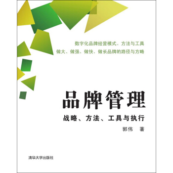 品牌管理:战略、方法、工具与执行【正版】