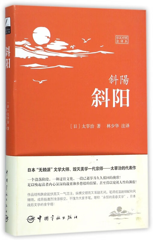 斜阳(日汉对照全译本)