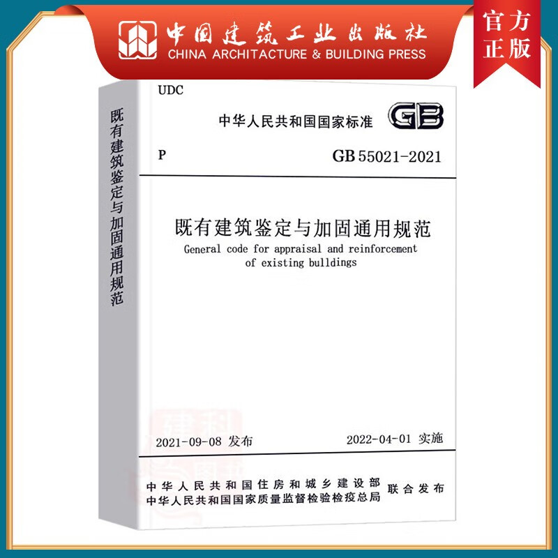 建工社 现货速发 GB 55021-2021 既有建筑鉴定与加固通用规范 中国建筑工业出版社