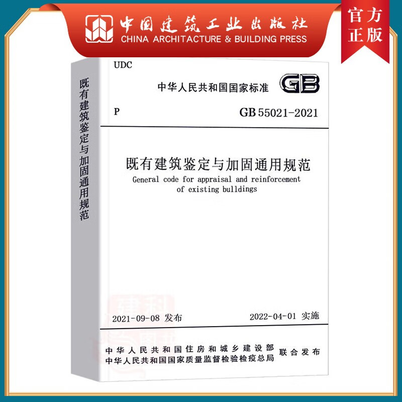 建工社正版 现货速发 GB 55021-2021 既有建筑鉴定与加固通用规范 中国建筑工业出版社