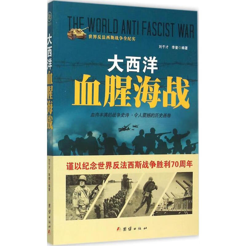 大西洋血腥海战 刘干才,李奎 编 书籍