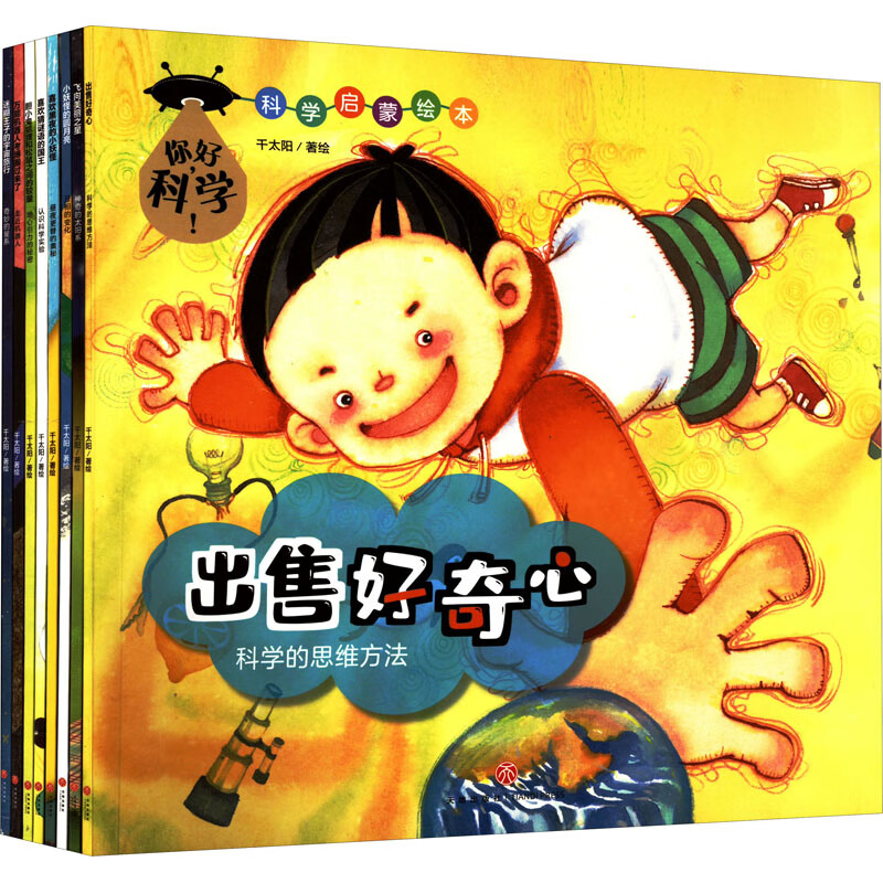 你好,科学!(全8册) 生动有趣的童话故事 认识科学实验 走近机器人 科学的思维方法神奇的太阳系 激发孩子好奇心与想象力 新华正版