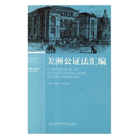 rt正版 美洲公证法汇编