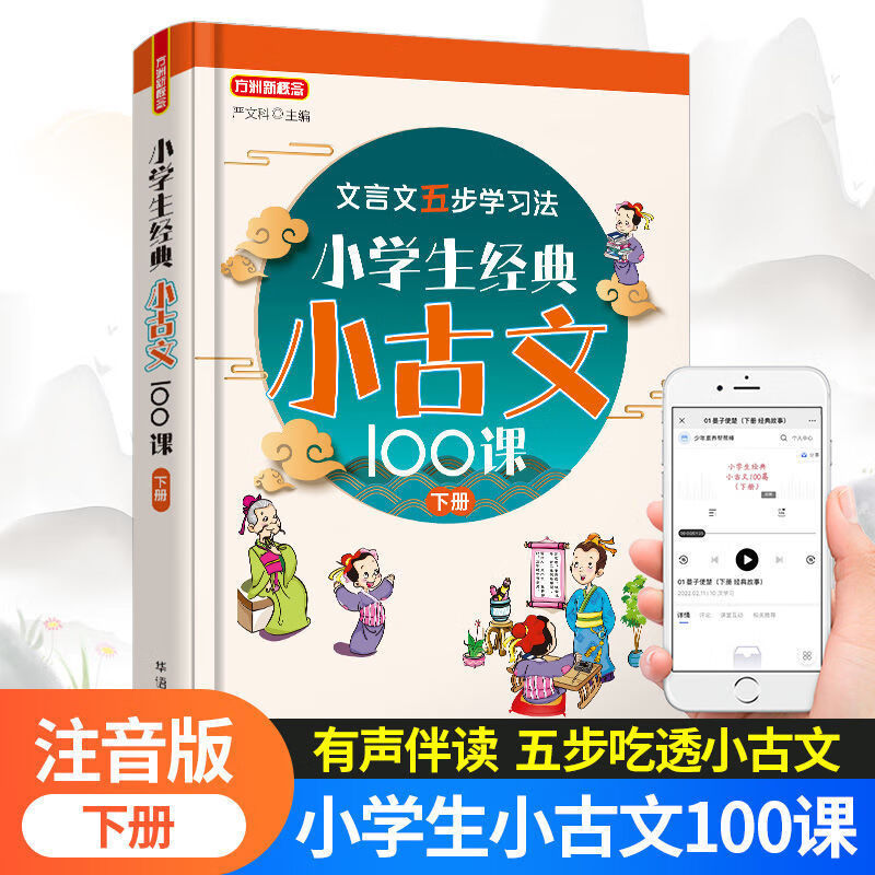 小学生经典小古文100课上下册文言文阅读与训练人教注音 小学通用 小古文100课上册