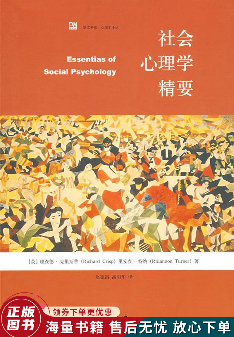 社会心理学精要