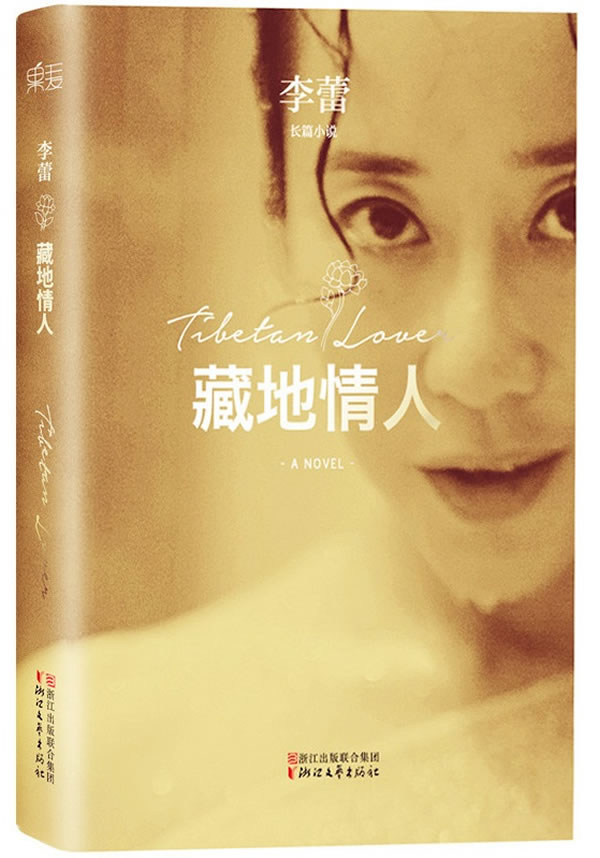 藏地情人 李蕾著【正版图书】