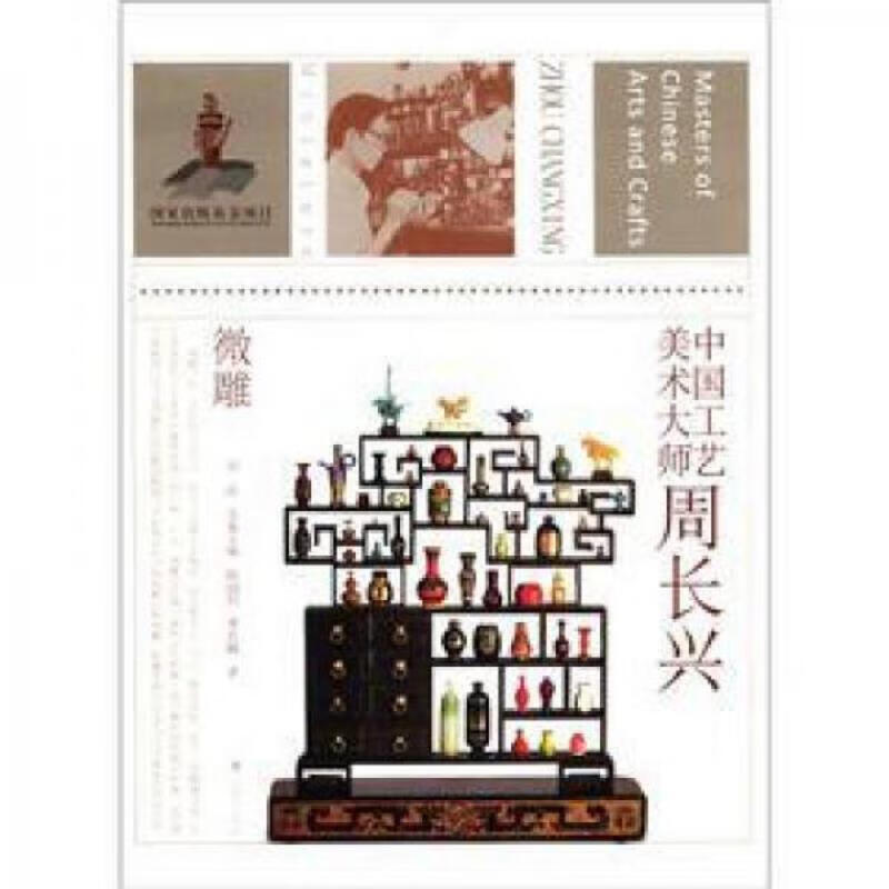 中国工艺美术大师周长兴：微雕