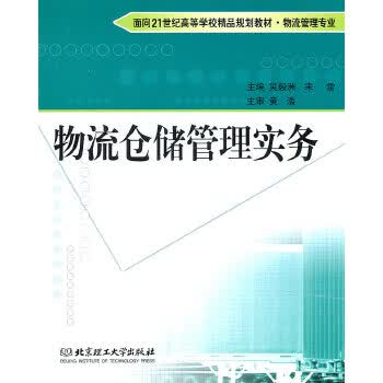 物流仓储管理实务【正版图书】
