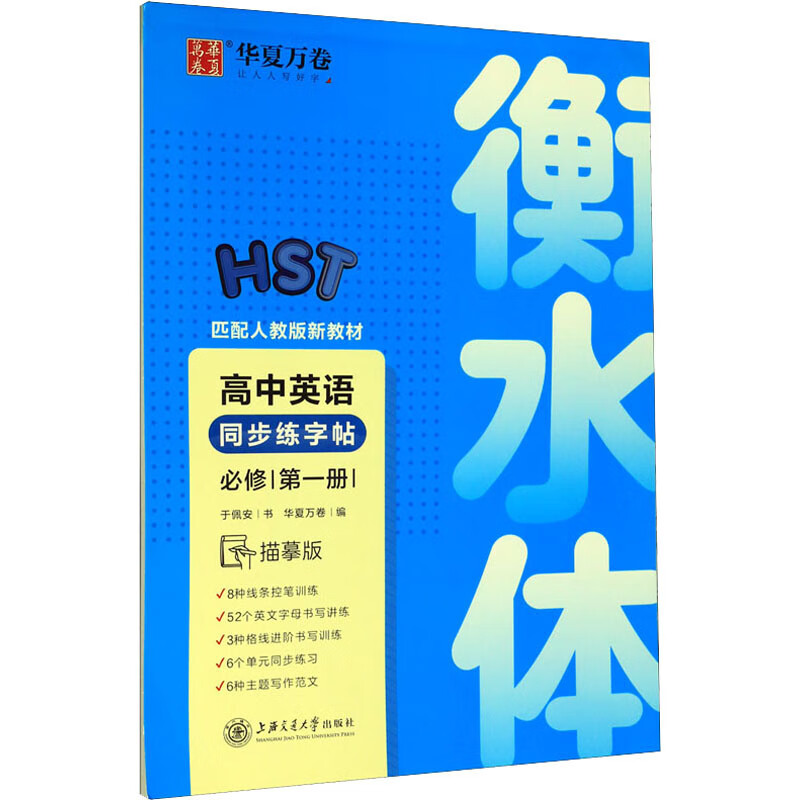 备考2023高中英语3500词衡水体英语字帖高中生英文词汇分作文字帖高考一二三高分钢笔临摹描写硬笔练字 高中英语同步练字帖·必修·第一册