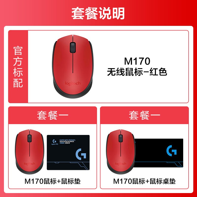 罗技（Logitech）罗技M170185无线鼠标光电鼠标笔记本台式机电脑商务家用办公游戏 m170红 官方标配