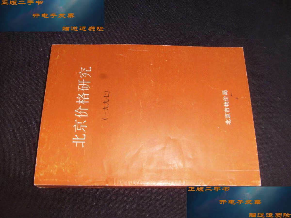 【二手9成新】北京价格研究1997 /北京物价局 北京物价局