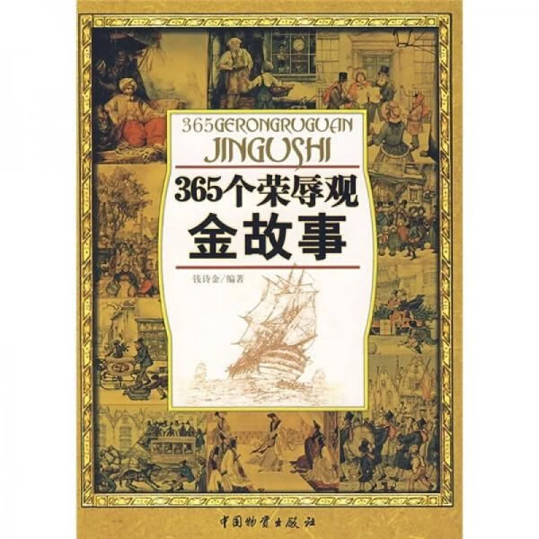 365个荣辱观金故事9787504726544中国财富出版社