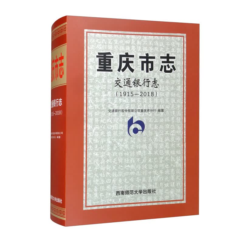 重庆市志·交通银行志（1915-2018）