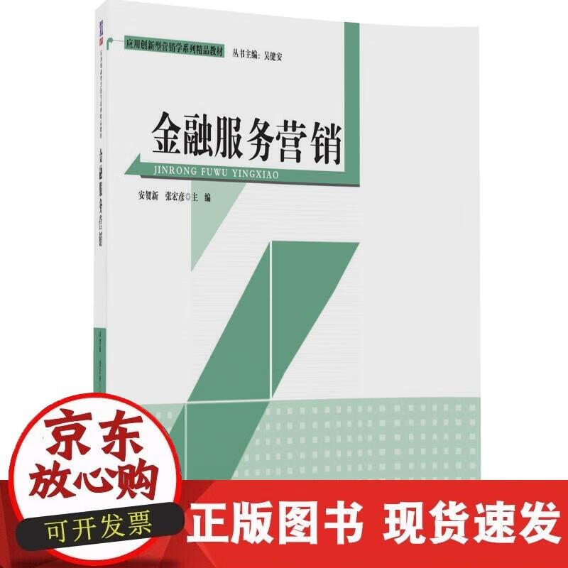 【正版现货】金融服务营销