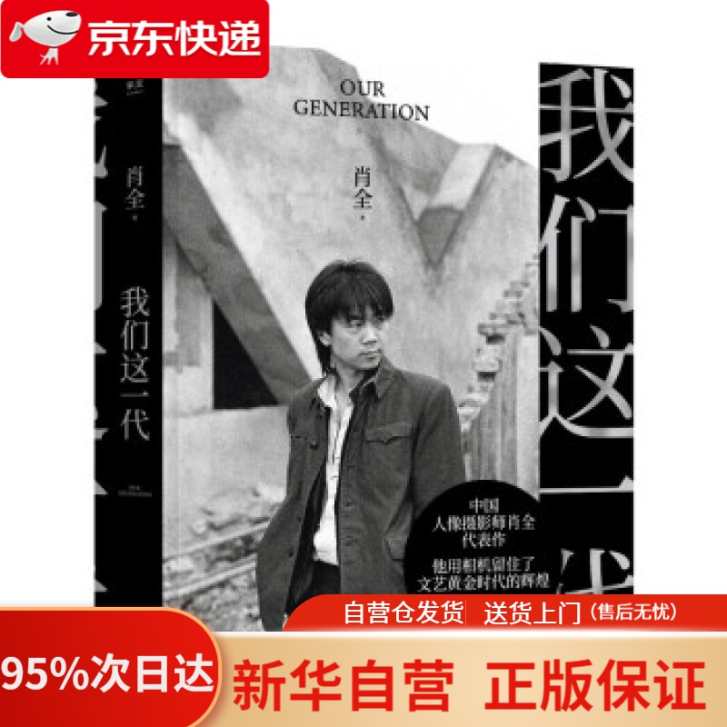 【新华书店正版】我们这一代（中国人像摄影师肖全代表作，他用相机留住了文艺黄金时代的辉煌，2021增补收藏版） 肖全