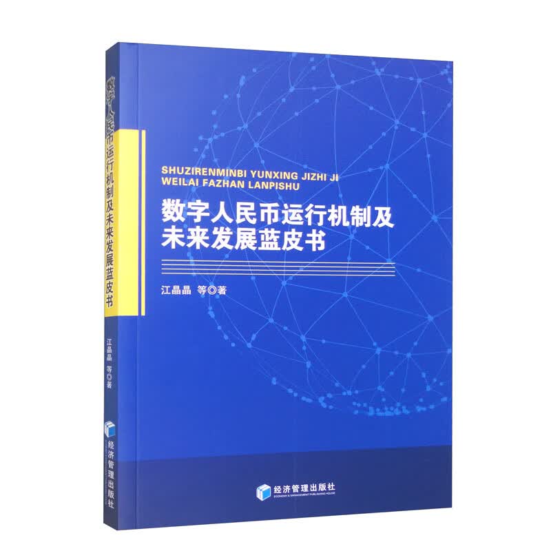 数字人民币运行机制及未来发展蓝皮书