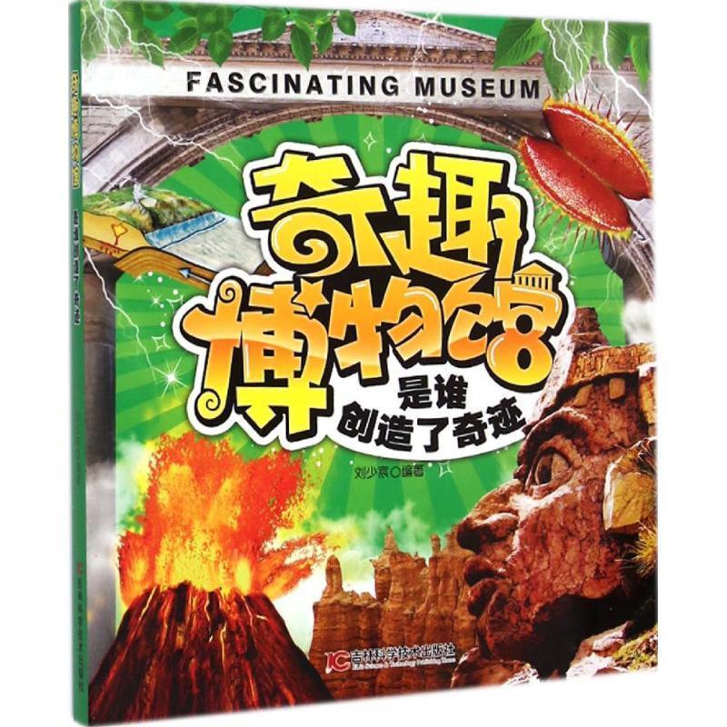 奇趣博物馆：是谁创造了奇迹 刘少宸 9787538482782