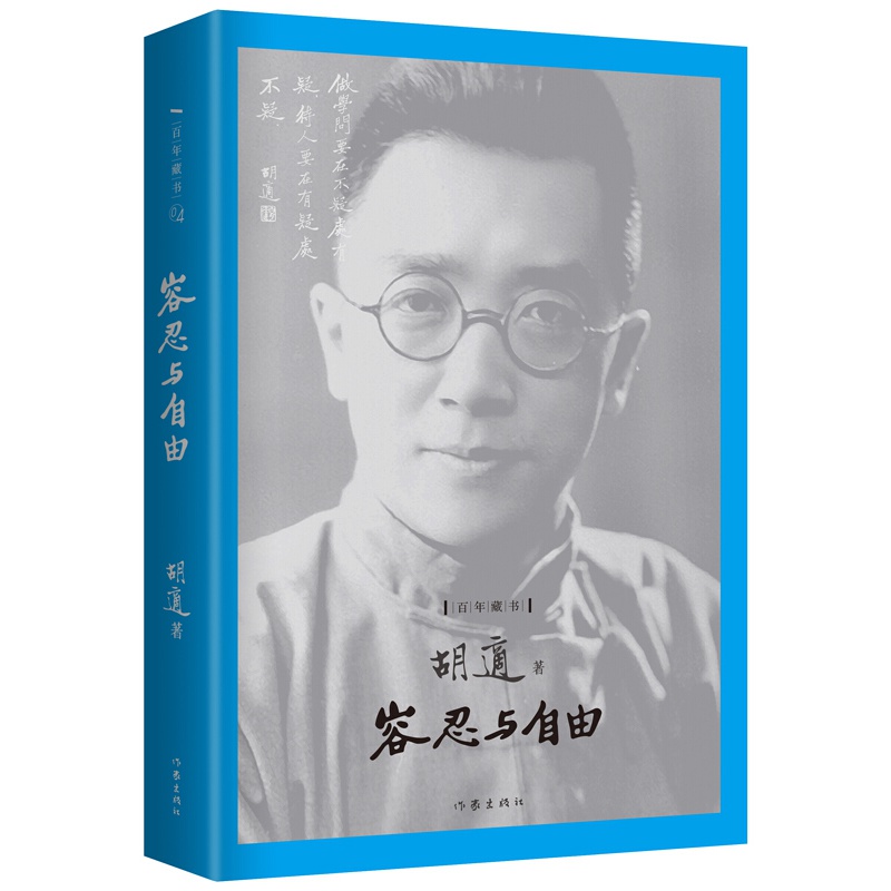 容忍与自由：百年藏书 容忍与自由