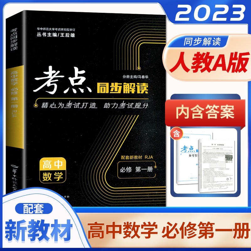 自选】配新教材2023正版考点同步解读数学物理化学地理第一册 高一生物学必修1同步课时知识解析教辅资料书