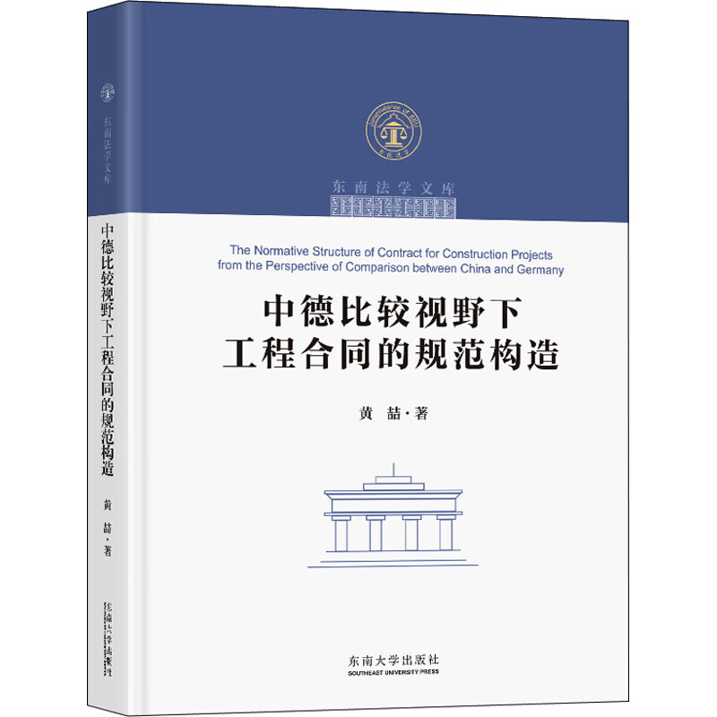 中德比较视野下工程合同的规范构造 黄喆 著 建筑规范