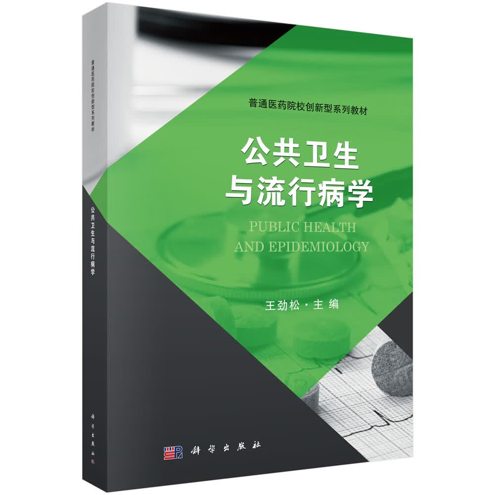 公共卫生与流行病学/王劲松