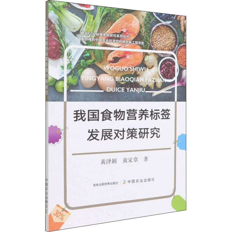 我国食物营养标签发展对策研究 黄泽颖,黄家章 书籍 图书