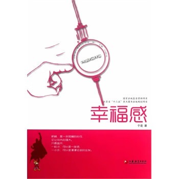 幸福感 于是 著 江苏教育出版社