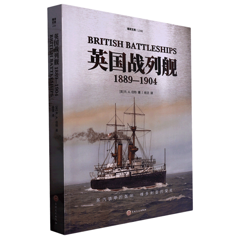 英国战列舰(1889-1904)/海洋文库