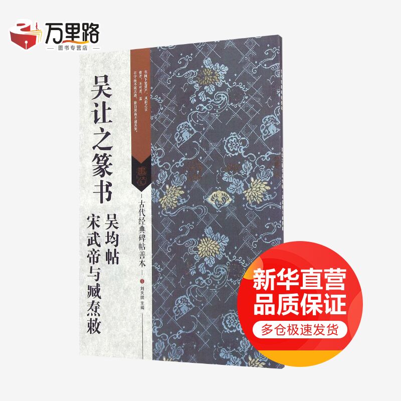 吴让之篆书吴均帖·宋武帝与臧焘敕宋武帝与臧焘敕