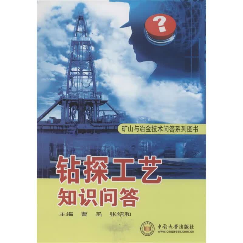 钻探工艺知识问答 作 曹函 等 主编 书籍