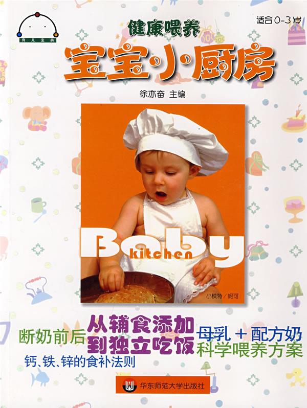 健康喂养宝宝小厨房【正版图书】