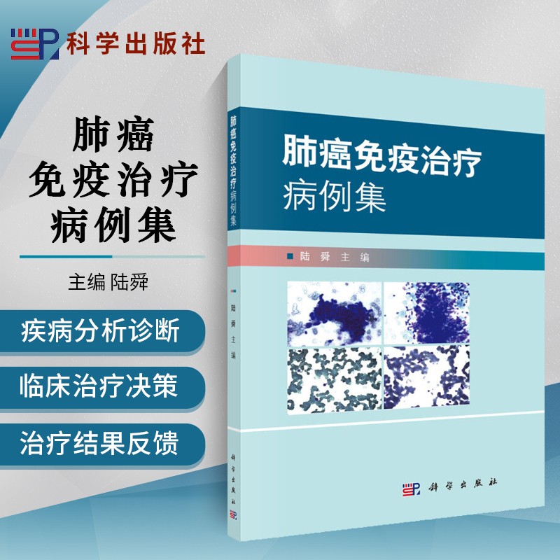 肺癌免疫治疗病例集 临床肺癌免疫疾病诊断治疗流程 肺癌常见病理合集 肺癌免疫治疗技术理论研究书籍 常见肺癌诊疗手册 肺癌诊断大全书籍 呼吸内科肿瘤科临床外科医师参考书 陆舜 科学出版社