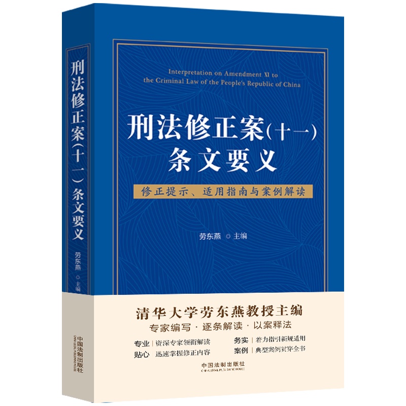 刑法修正案（十一）条文要义