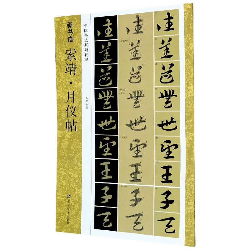 索靖月仪帖(中国书法基础教程)/新书谱