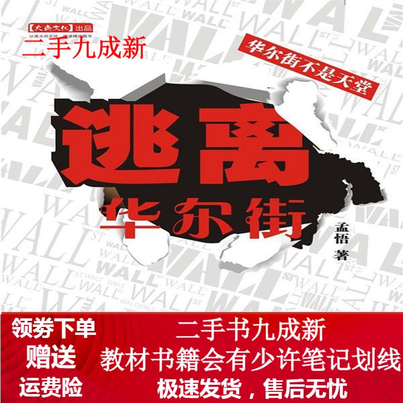 逃离华尔街 孟悟著 9787807655442 河南文艺出版社
