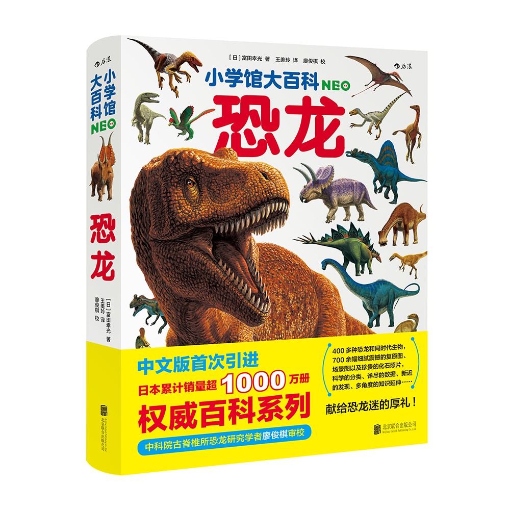 小学馆大百科：恐龙日本销量超1000万册的系列百科，中科院学者审校，徐星推荐，优秀得让人充满敬意7岁以上
