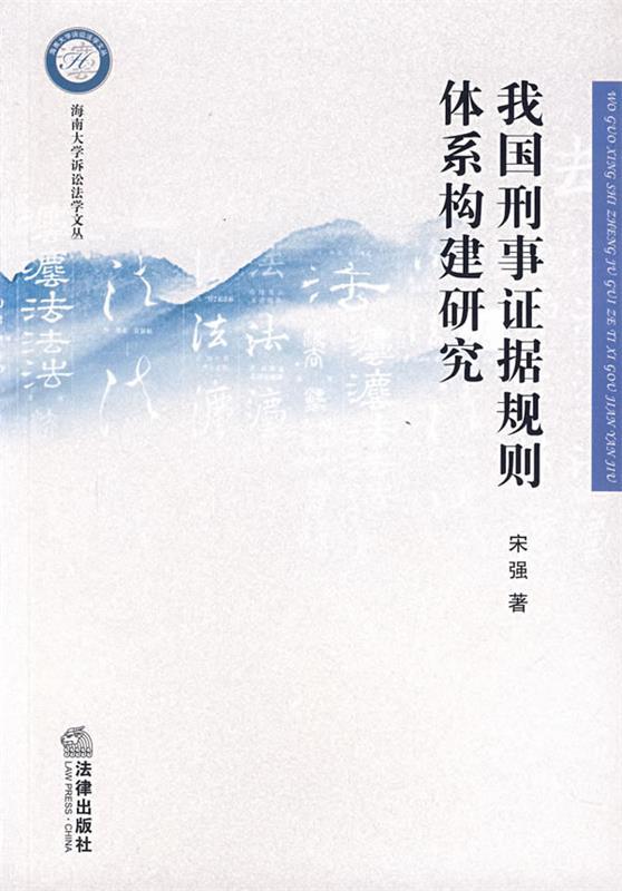 我国刑事证据规则体系构建研究