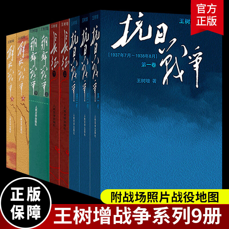 包邮 王树增战争系列全9册 长征(上下)+抗日战争全3卷+解放战争上下册+朝鲜战争上下 纪实文学书籍