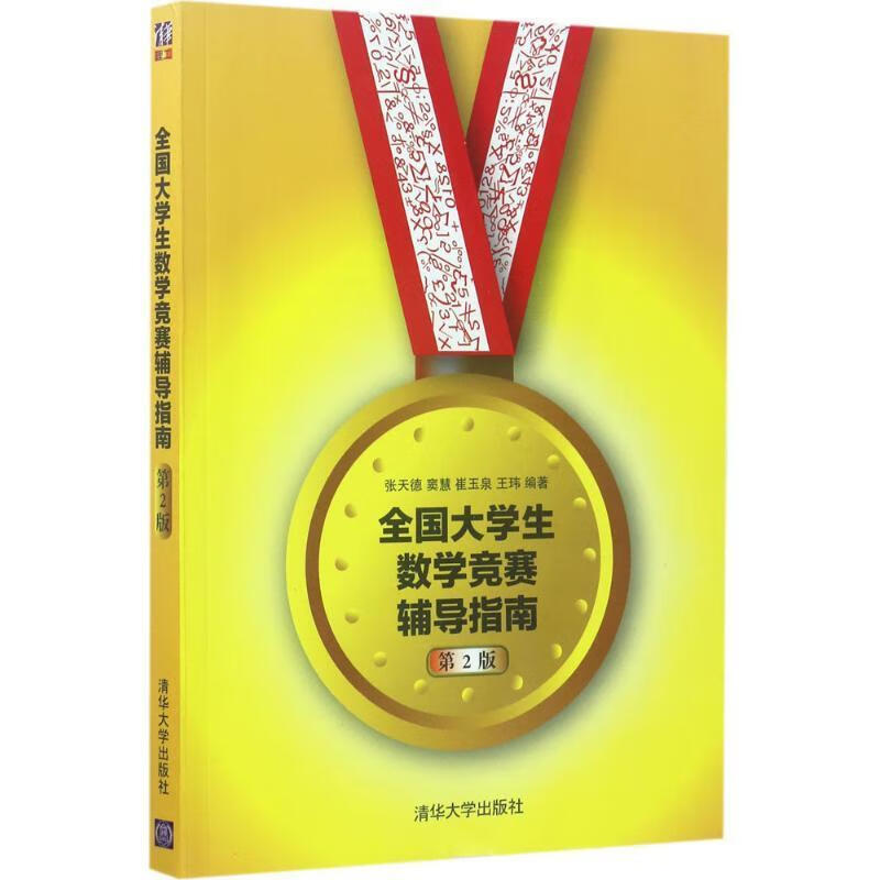 全国大学生数学竞赛辅导指南（第2版） 9787302473367