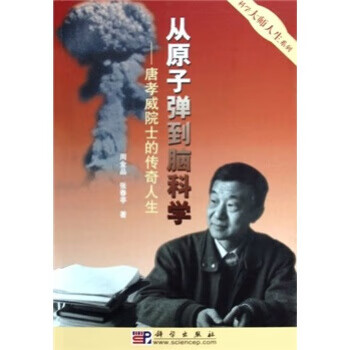 从原子弹到脑科学:唐孝威院士的传奇人生【