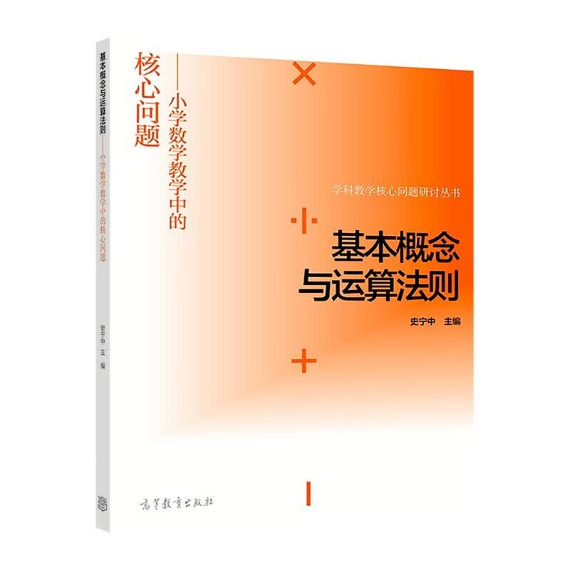 学科教学核心问题研讨丛书·基本概念与运算法则：小学数学教学中的核心问题使用感如何?
