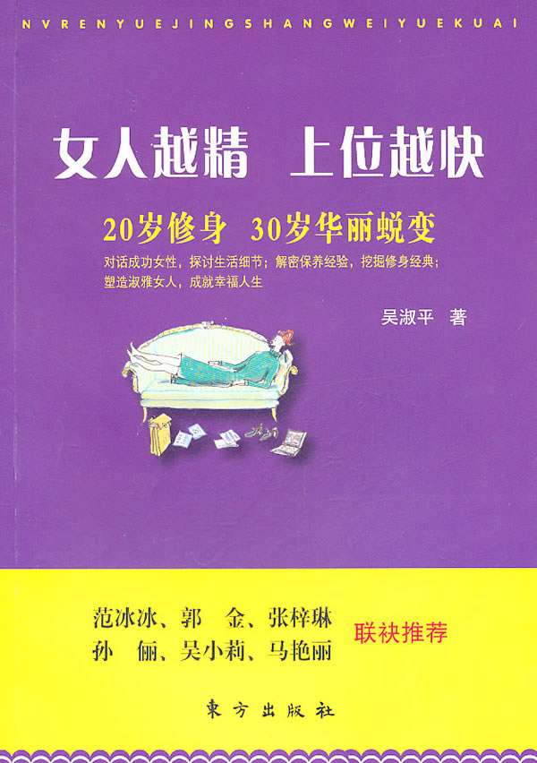 女人越精 上位越快 吴淑平【正版书籍,畅读优品】