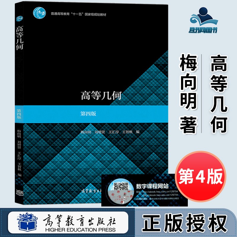 高等几何 第四版 第4版 梅向明 刘增贤 高等教育出版社 普通高等教育