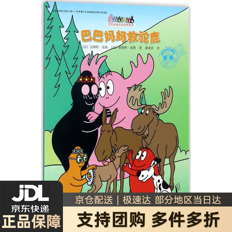【新华书店 送货上门】巴巴妈妈救驼鹿巴巴爸爸环游世界系列