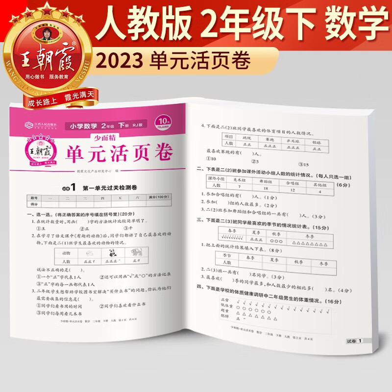 2023新版王朝霞单元活页卷二年级下册数学人教版