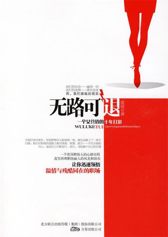 无路可退:一个女营销的十年打拼 高砚 著 万卷出版公司